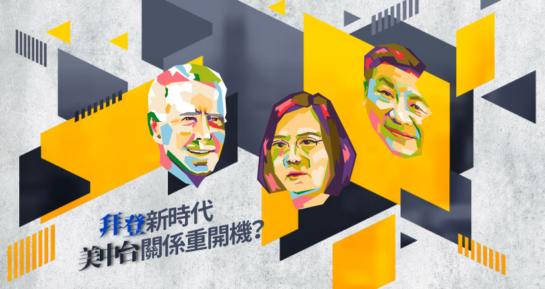 拜登新時代，美中台關係重開機？