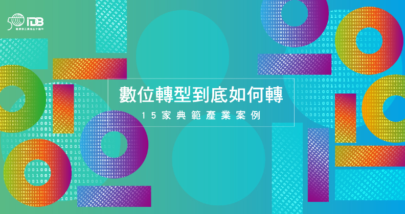 數位轉型到底如何轉-15家典範產業範例