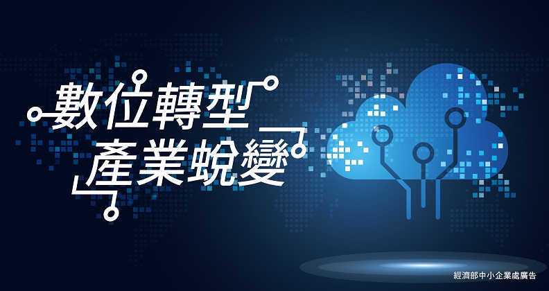  數位轉型 產業蛻變