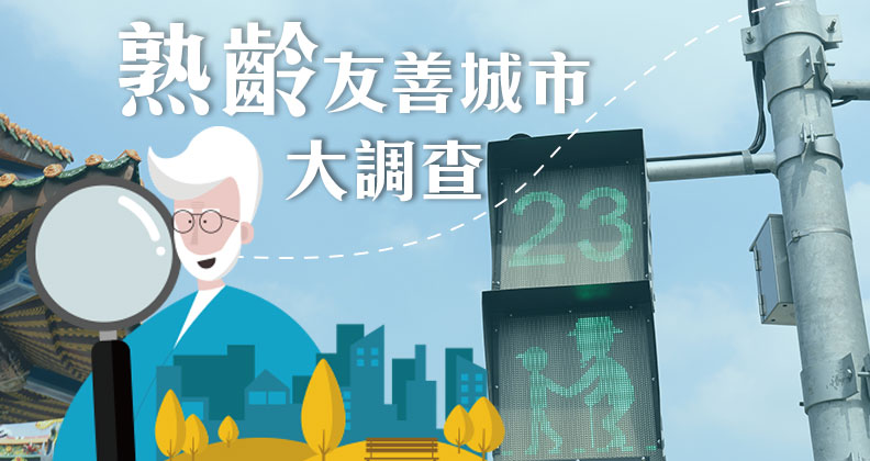 【熟齡友善城市大調查】