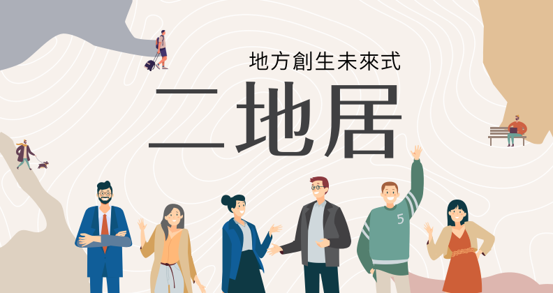 二地居-地方創生未來式