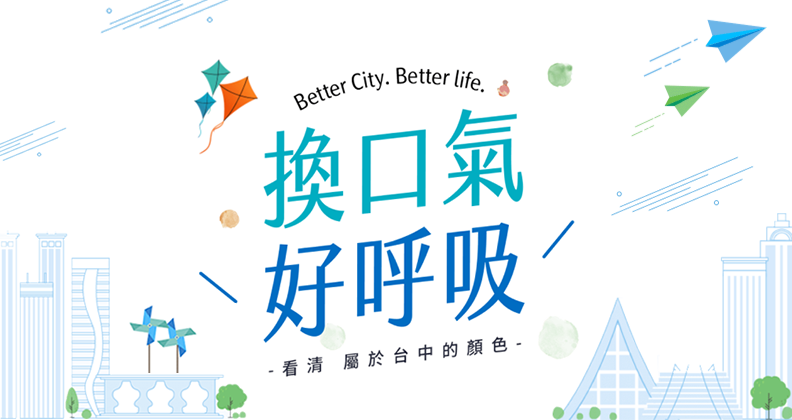 換口氣 好呼吸 - 看清屬於台中的顏色