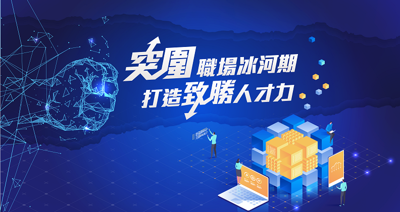 突圍職場冰河期 打造致勝人才力