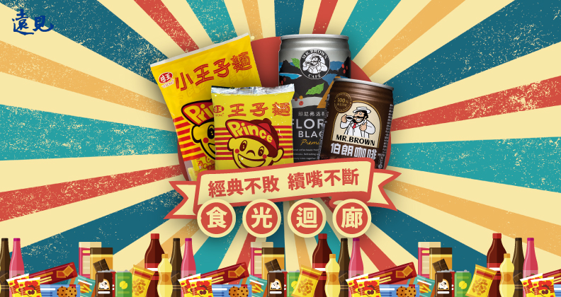 食光迴廊－經典不敗，續嘴不斷