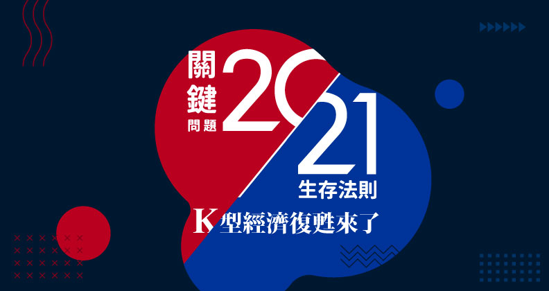 2021 K型經濟復甦來了！