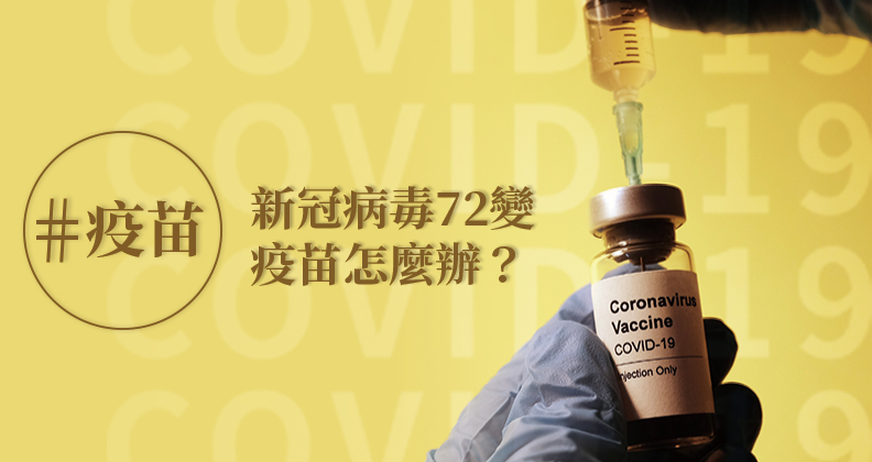 新冠病毒不斷變異，那疫苗呢？  