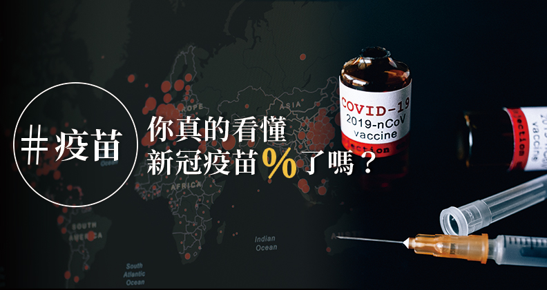 新冠疫苗%，關鍵誤解在…