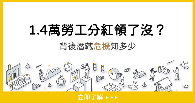 勞保、勞退背後潛藏的危機，你知道多少？