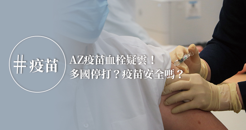 AZ疫苗血栓疑雲！多國停打？疫苗安全嗎？