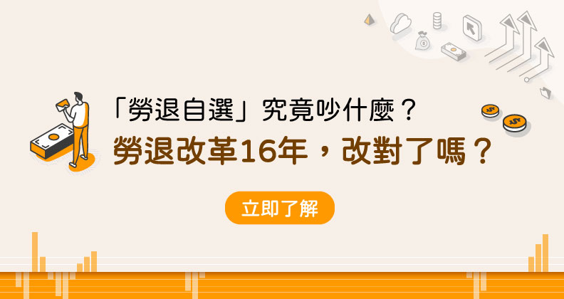 勞退改革16年，「勞退自選」只差臨門一腳？