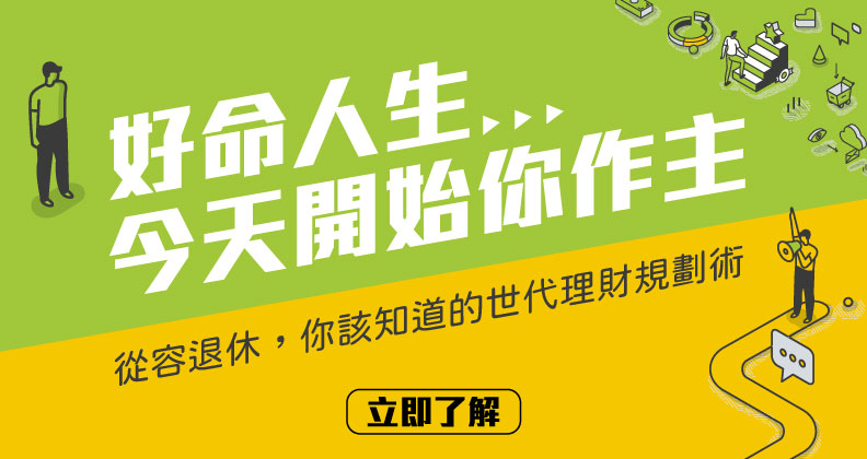 從容退休，你該知道的世代理財規劃術