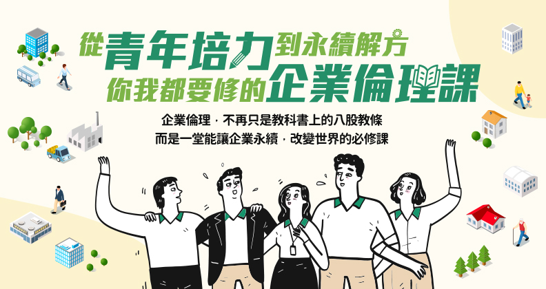 從青年培力到永續解方，你我都要修的企業倫理課