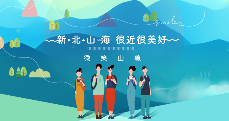 新北山海 很近很美好