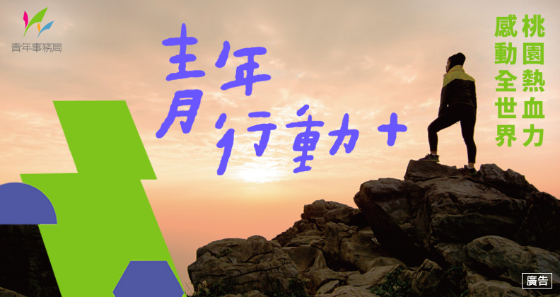 桃園青年行動+ 化熱血青春為改變世界的能量