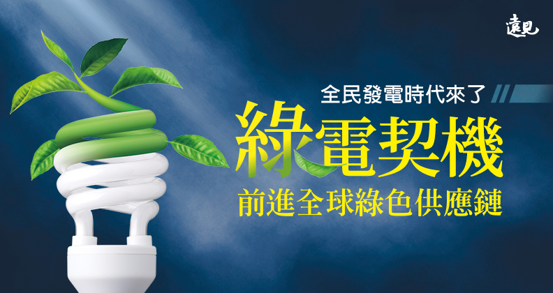 綠電契機
