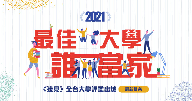 2021全台大學評鑑出爐！