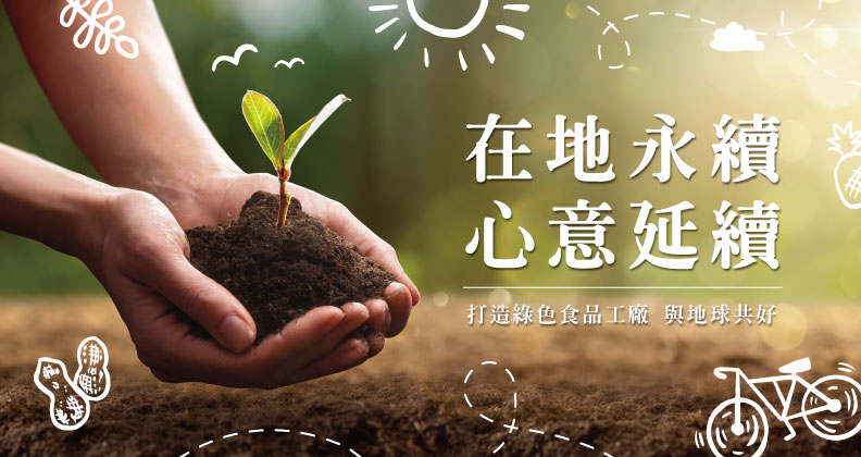在地永續，心意延續