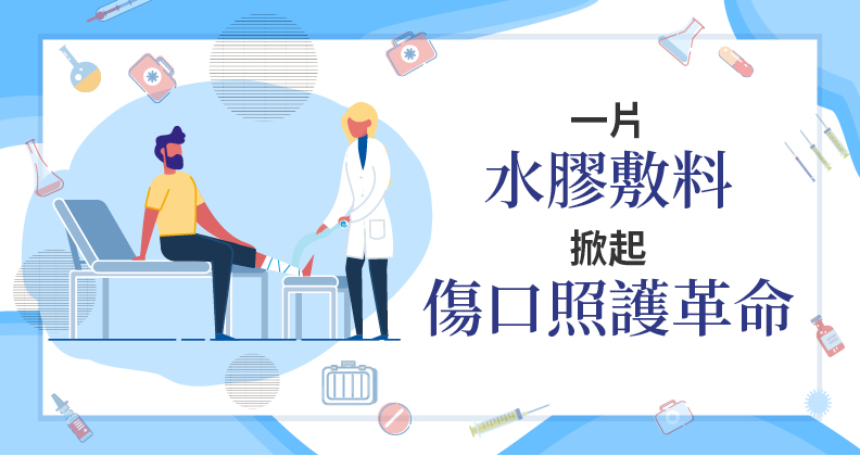 傷口照護治療 高質醫療時代新顯學