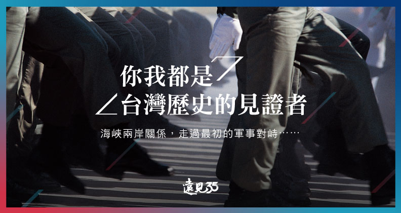 遠見35．台灣蛻變的見證者