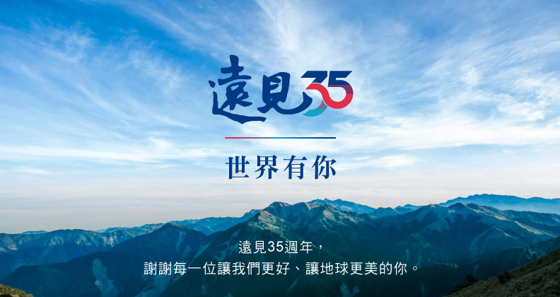 遠見35．世界有你