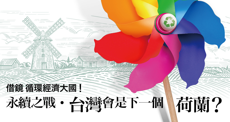永續之戰，台灣會是下一個荷蘭？
