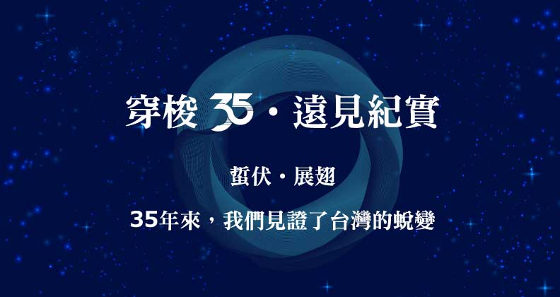 遠見35．經典報導重現