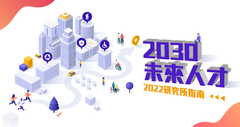 未來人才決勝2030！