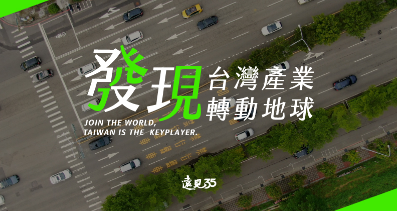 發現台灣85個黃金小鎮，撐起21個國際級產業