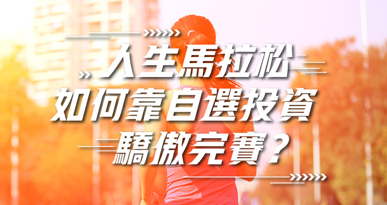 人生馬拉松，如何靠自選投資驕傲完賽？