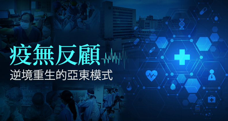 疫無反顧 亞東醫院做對的事