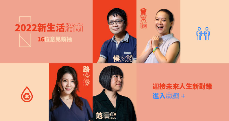 迎接2022年的人生新對策