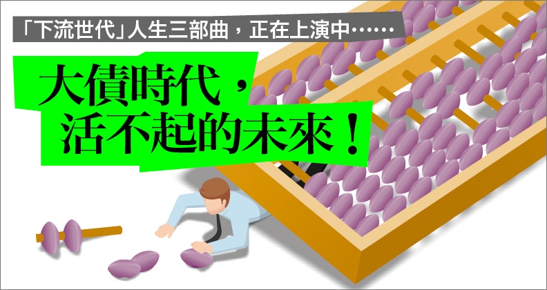 大債時代，活不起的未來！