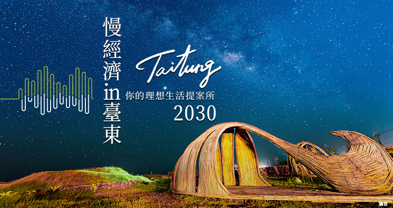 慢經濟in臺東｜你的理想生活提案所