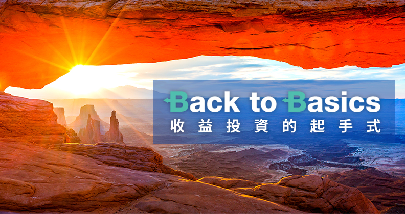Back to Basics 收益投資的起手式