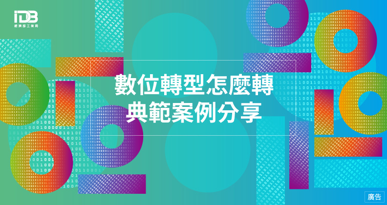 數位轉型怎麼轉 典範案例分享 