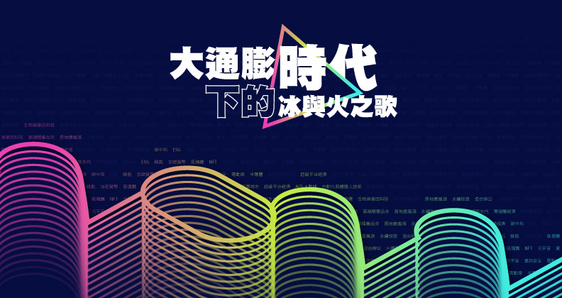 大通膨時代來了？邁向2022勾型經濟