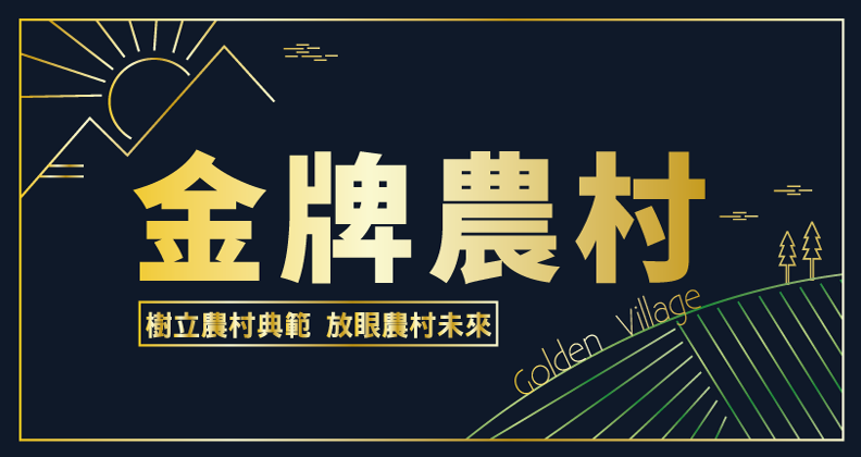  金牌農村-樹立農村典範 放眼農村未來
