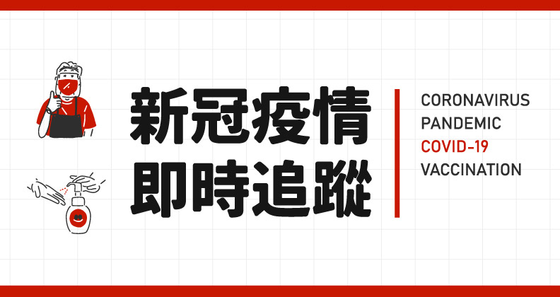 新冠疫情即時追蹤