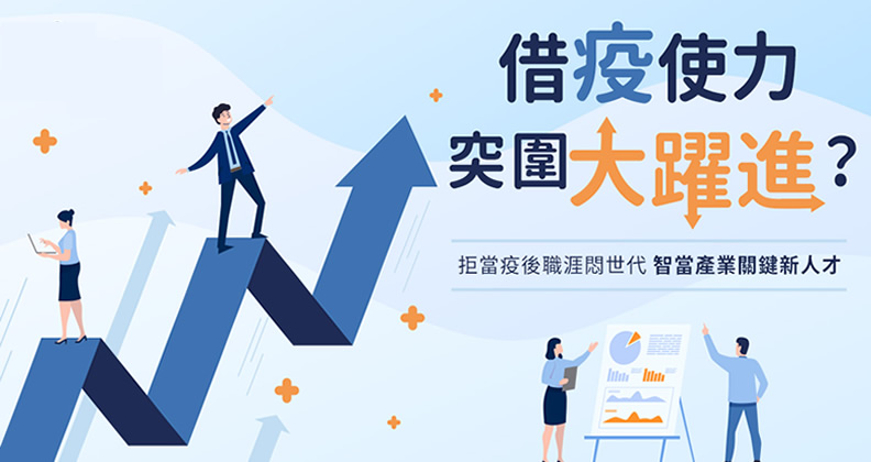 借疫使力 突圍大躍進