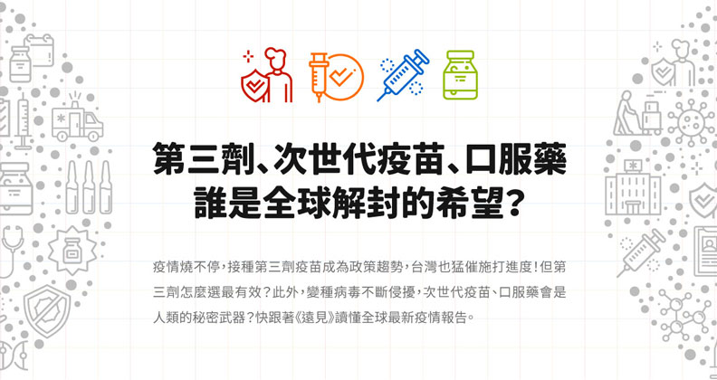 最新疫苗、口服藥資訊一次看