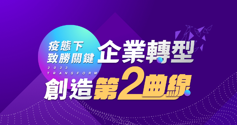 疫態下致勝關鍵 企業轉型創造第2曲線