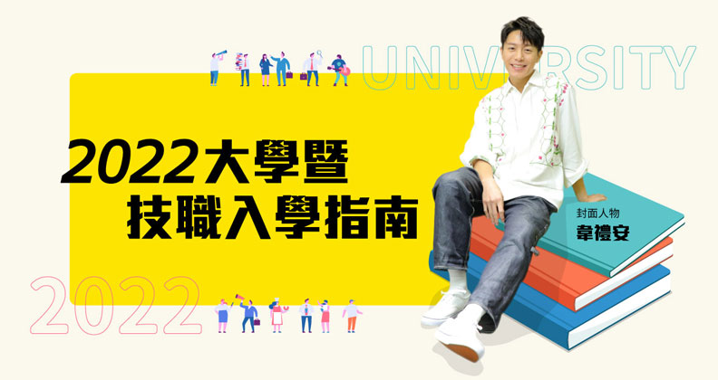 2022大學暨技職入學指南