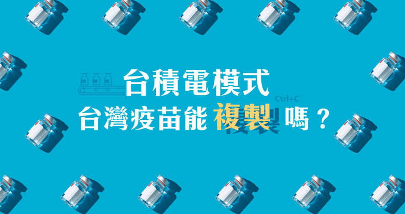 複製台積電模式 「疫苗世界盃」台灣怎麼玩