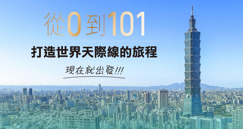 1997年的一紙投標書，開啟通往世界高樓的旅程