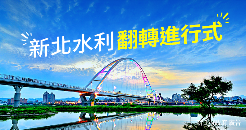 新北水利 翻轉進行式