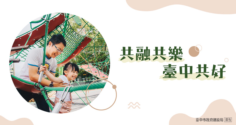 共融共樂 臺中共好