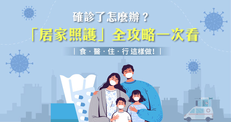 確診了怎麼辦？「居家照護」全攻略一次看