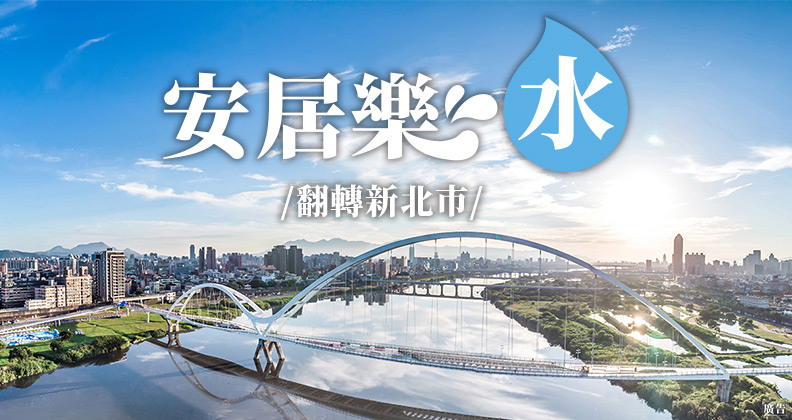 安居樂水 翻轉新北市