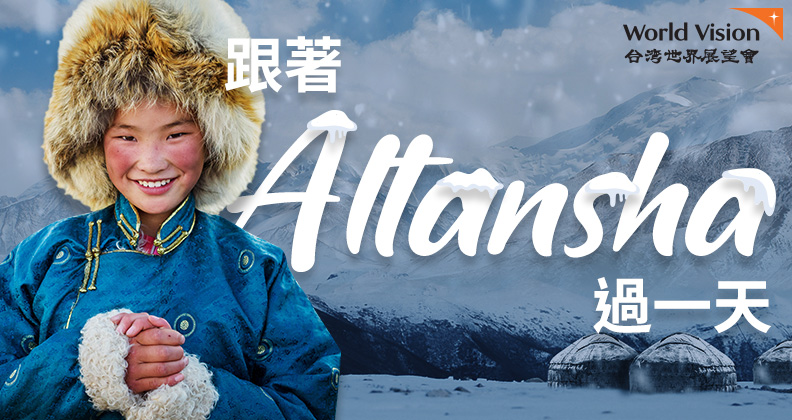 你，能改變世界 - 跟著Altansha過一天