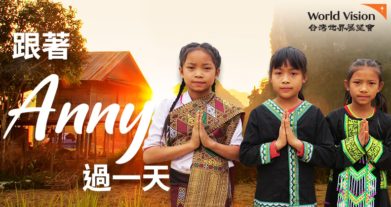 你，能改變世界 - 跟著Anny過一天